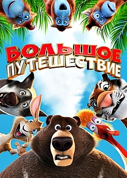 Большое путешествие (2019)