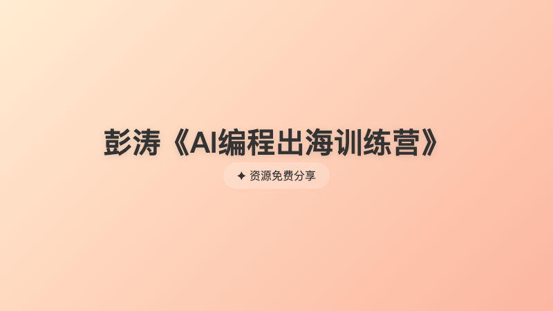 彭涛《AI编程出海训练营》