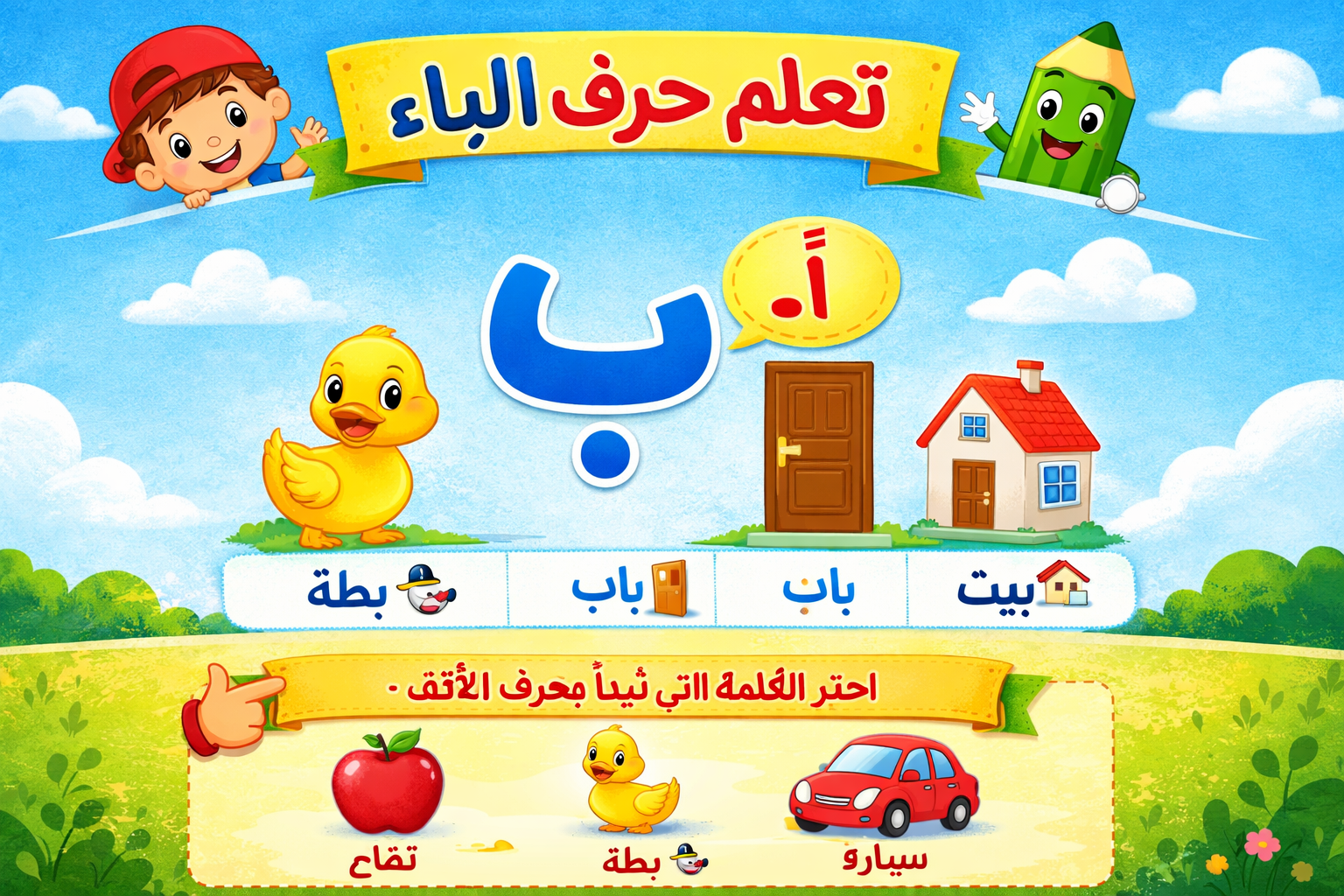 تعلم حرف الباء