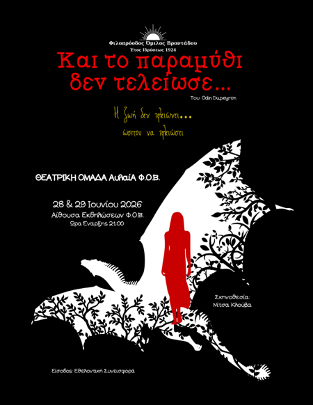 Η «ΑΥΛΑΙΑ» ΤΟΥ ΦΟΒ ΠΑΡΟΥΣΙΑΖΕΙ: «ΚΑΙ ΤΟ ΠΑΡΑΜΥΘΙ ΔΕΝ ΤΕΛΕΙΩΣΕ»