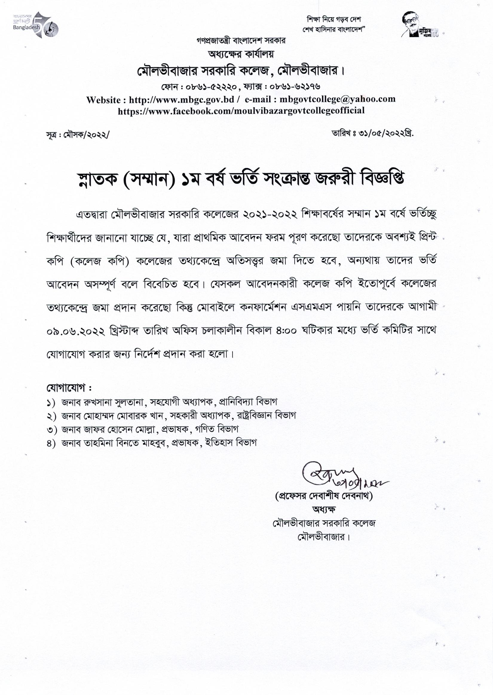 Moulvibazar Govt College Admission Notice 2022 Result মৌলভীবাজার সরকারি কলেজ ভর্তি