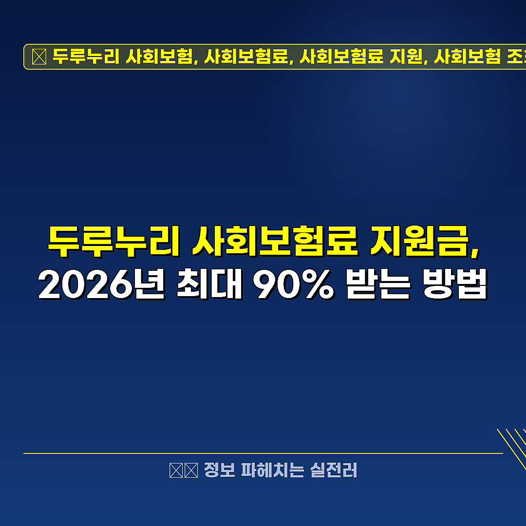 두루누리 사회보험, 사회보험료, 사회보험료 지원, 사회보험 조회, 사회보험 지원금, 지원방법, 환급 관련 정보 썸네일