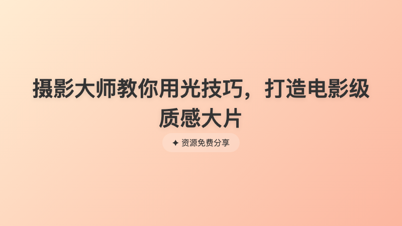 摄影大师教你用光技巧，打造电影级质感大片