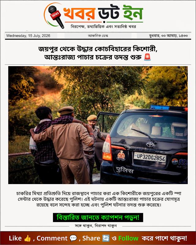 জয়পুর থেকে উদ্ধার কোচবিহারের কিশোরী, আন্তঃরাজ্য পাচার চক্রের তদন্ত শুরু 🚨