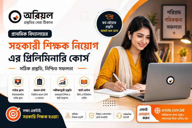 প্রাথমিক সহকারী শিক্ষক নিয়োগ ফুল কোর্স