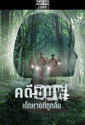 Scomparsa e dimenticata: il caso Nong Chompoo (2026) .mkv WEB-DL 1080p E-AC3 ITA THA SUBS