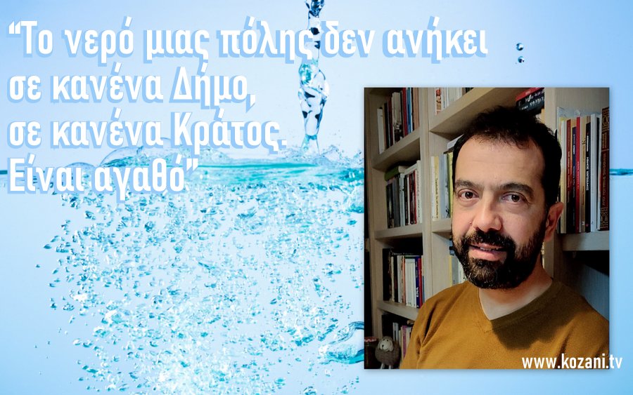 Το νερό μιας πόλης δεν ανήκει σε κανένα Δήμο, σε κανένα Κράτος. Είναι αγαθό