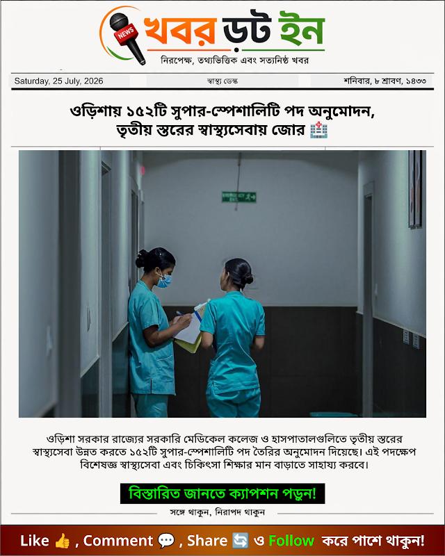 ওড়িশায় ১৫২টি সুপার-স্পেশালিটি পদ অনুমোদন, তৃতীয় স্তরের স্বাস্থ্যসেবায় জোর 🏥