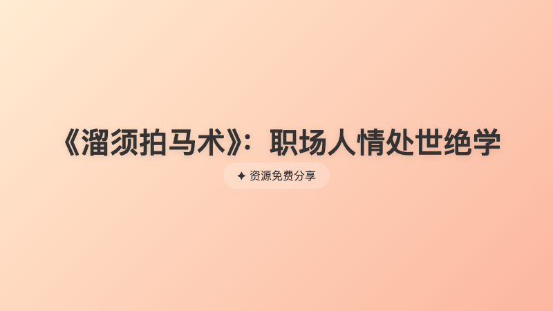 《溜须拍马术》：职场人情处世绝学