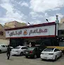 مطاعم مذاق تثليث البخاري 6
