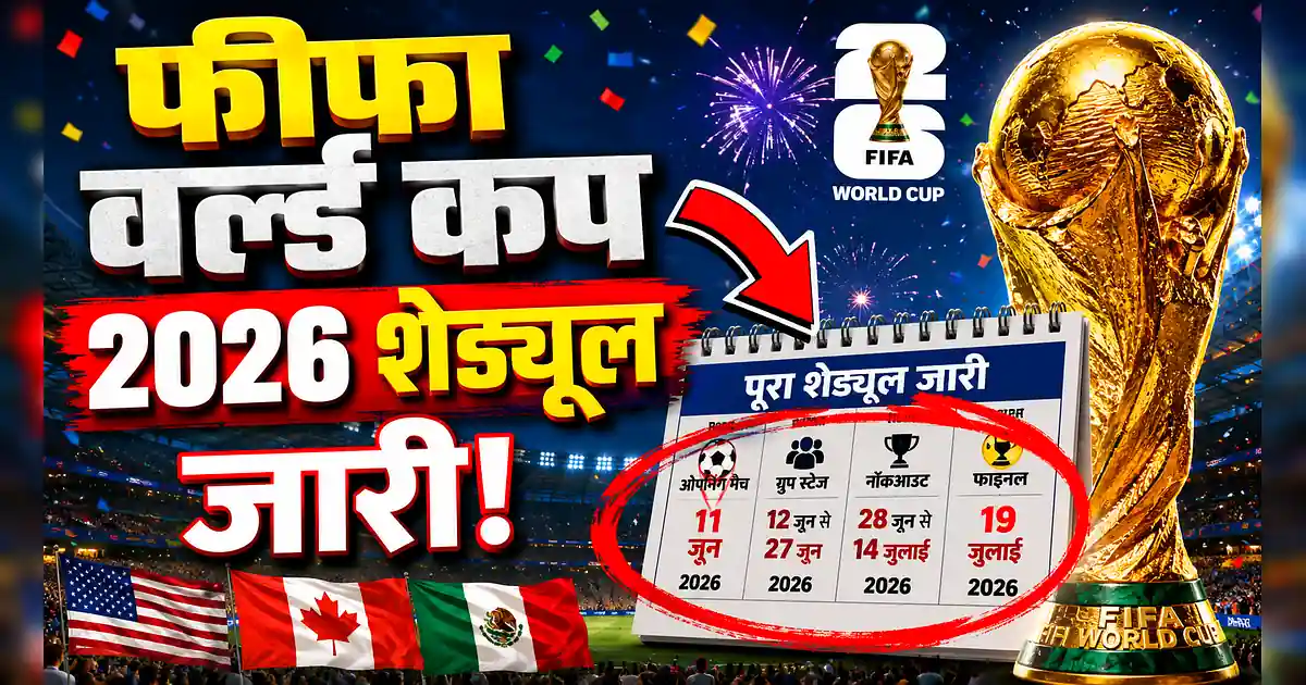 फीफा वर्ल्ड कप 2026 का पूरा शेड्यूल जारी! यहाँ देखें मैचों का समय - The Fifa World Cup Trophy Is Displayed In Front Of A Crowd