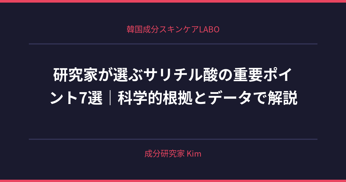 サリチル酸の春夏ルーティン - 韓国成分スキンケアLABO サリチル酸の春夏ルーティン - 韓国成分スキンケアLABO