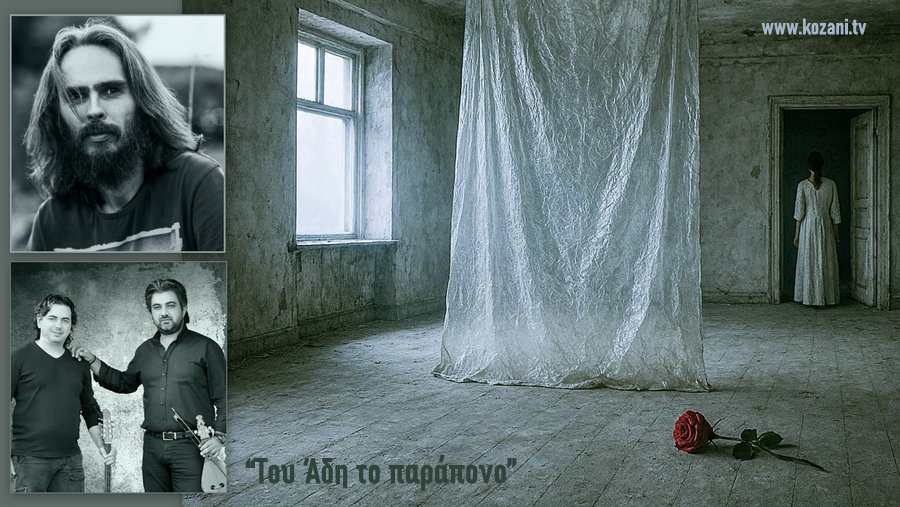 Του Άδη το παράπονο Δημήτρης Βαβλίαρας Γιώργης Φασουλάς Κώστας Καλλέργης