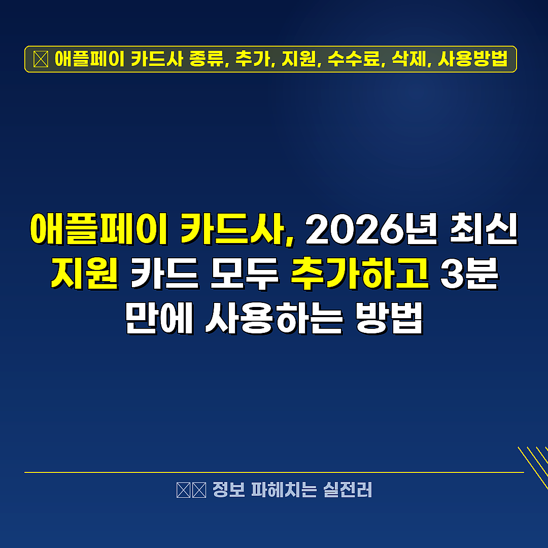 애플페이 카드사 종류, 추가, 지원, 수수료, 삭제, 사용방법 관련 정보 썸네일