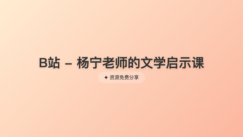 B站 - 杨宁老师的文学启示课