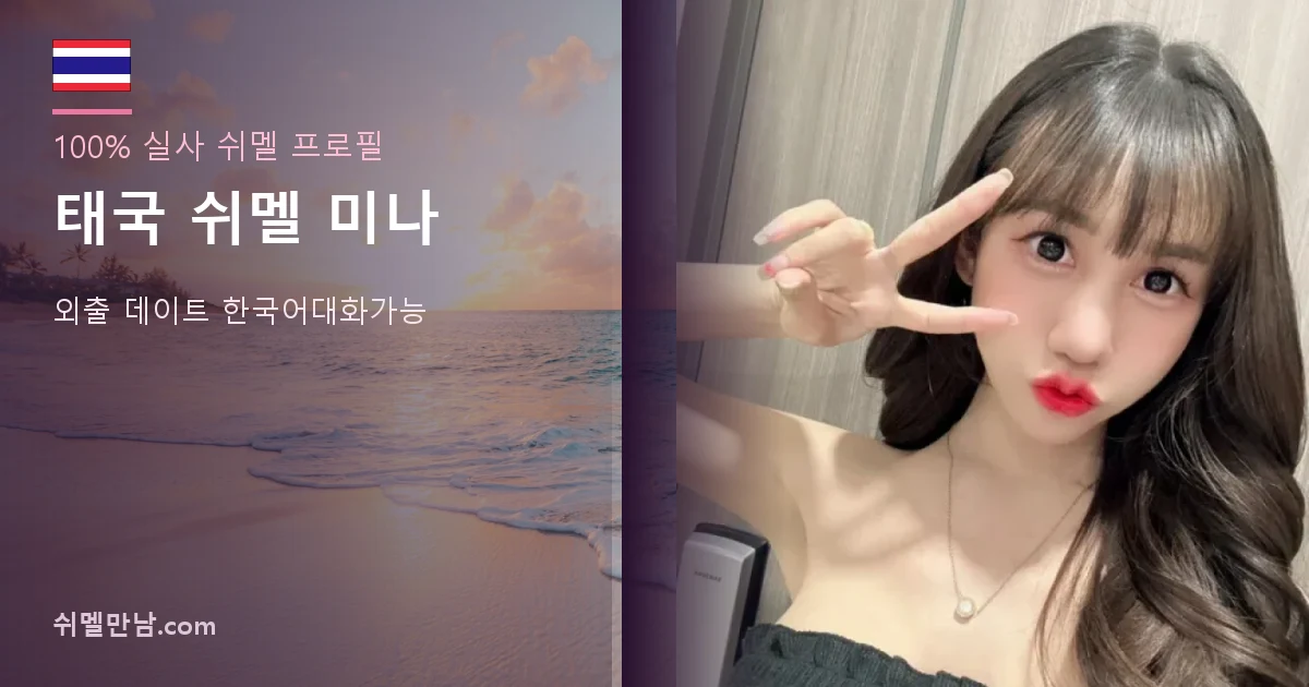 태국 쉬멜 미나 프로필 썸네일