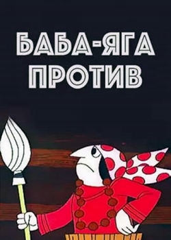 Баба Яга против! (1979)