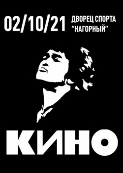 Виктор Цой (группа Кино) - Москва - ЦСКА Арена  (2021)