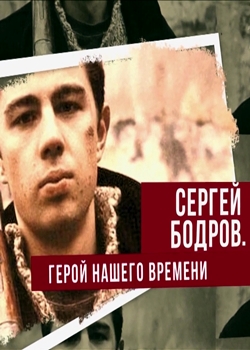 Сергей Бодров - Герой Нашего Времени (2022)