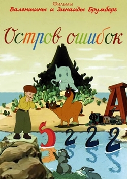 Остров ошибок (1955)