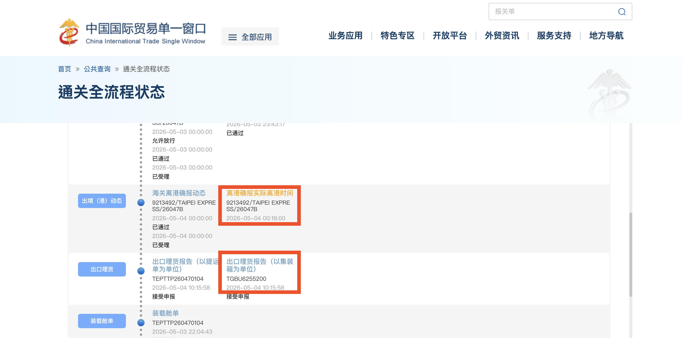 查詢結果範例,可看到船名與航次