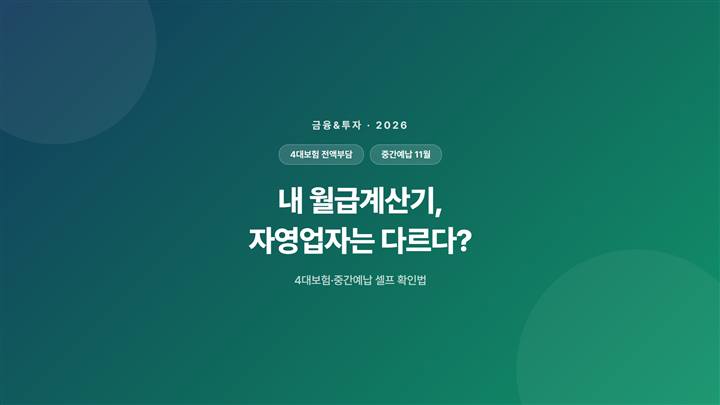 내 월급계산기, 자영업자는 다르다? 4대보험·중간예납 셀프 확인법