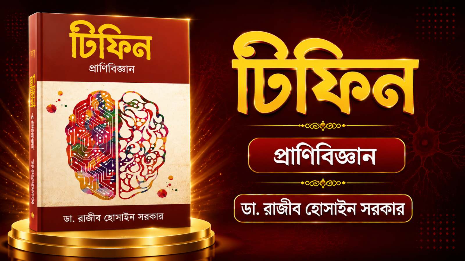 টিফিন জুওলজি ব‌ই ২০২৩-২৪ PDF