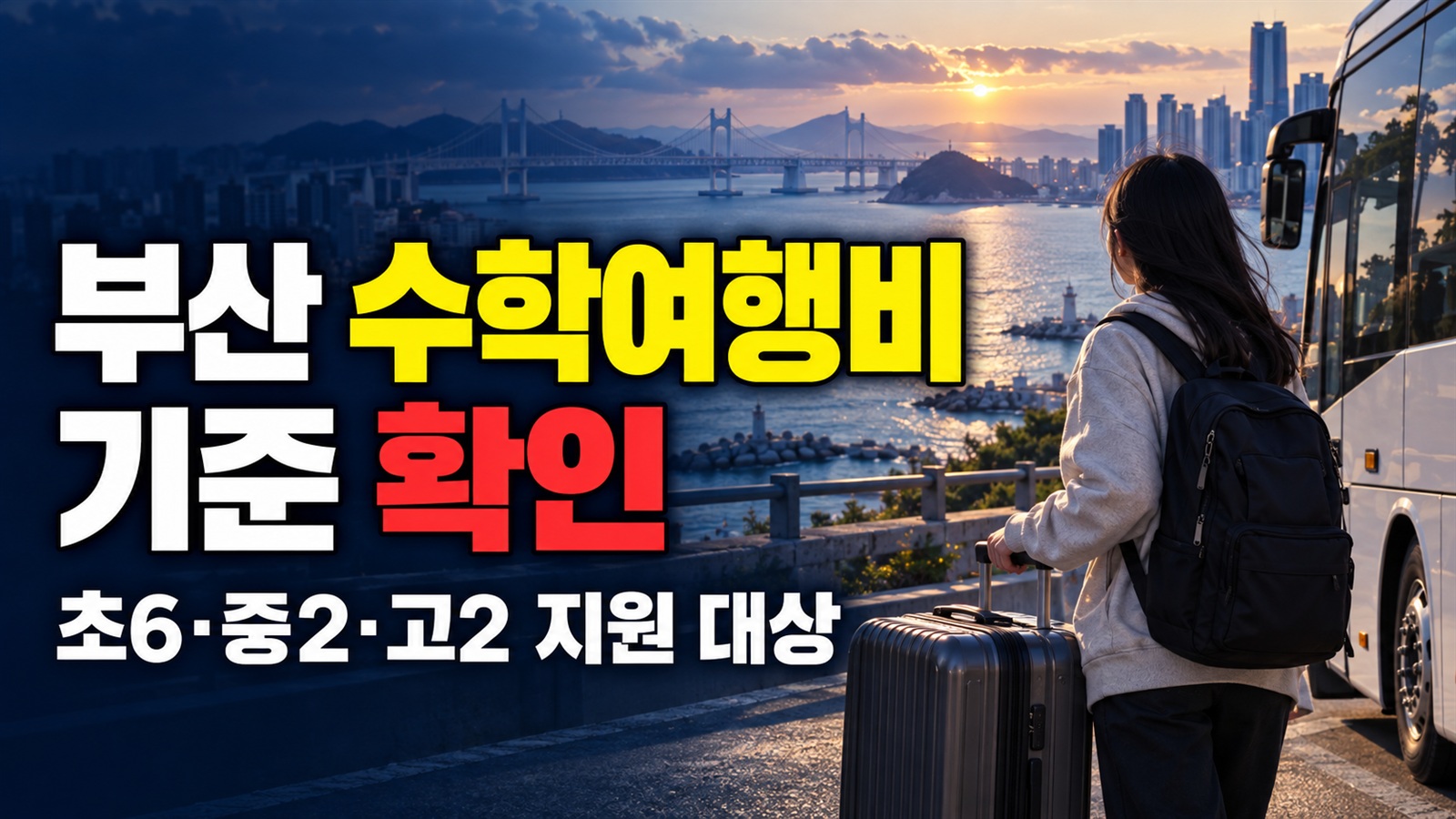 성인반 20만 원·취약계층 40만 원, 부산 수학여행비 별도 기준 읽기|(초6·중2·고2)현장체험학습비 지원 관련 핵심 정보를 상징적으로 보여주는 썸네일 이미지