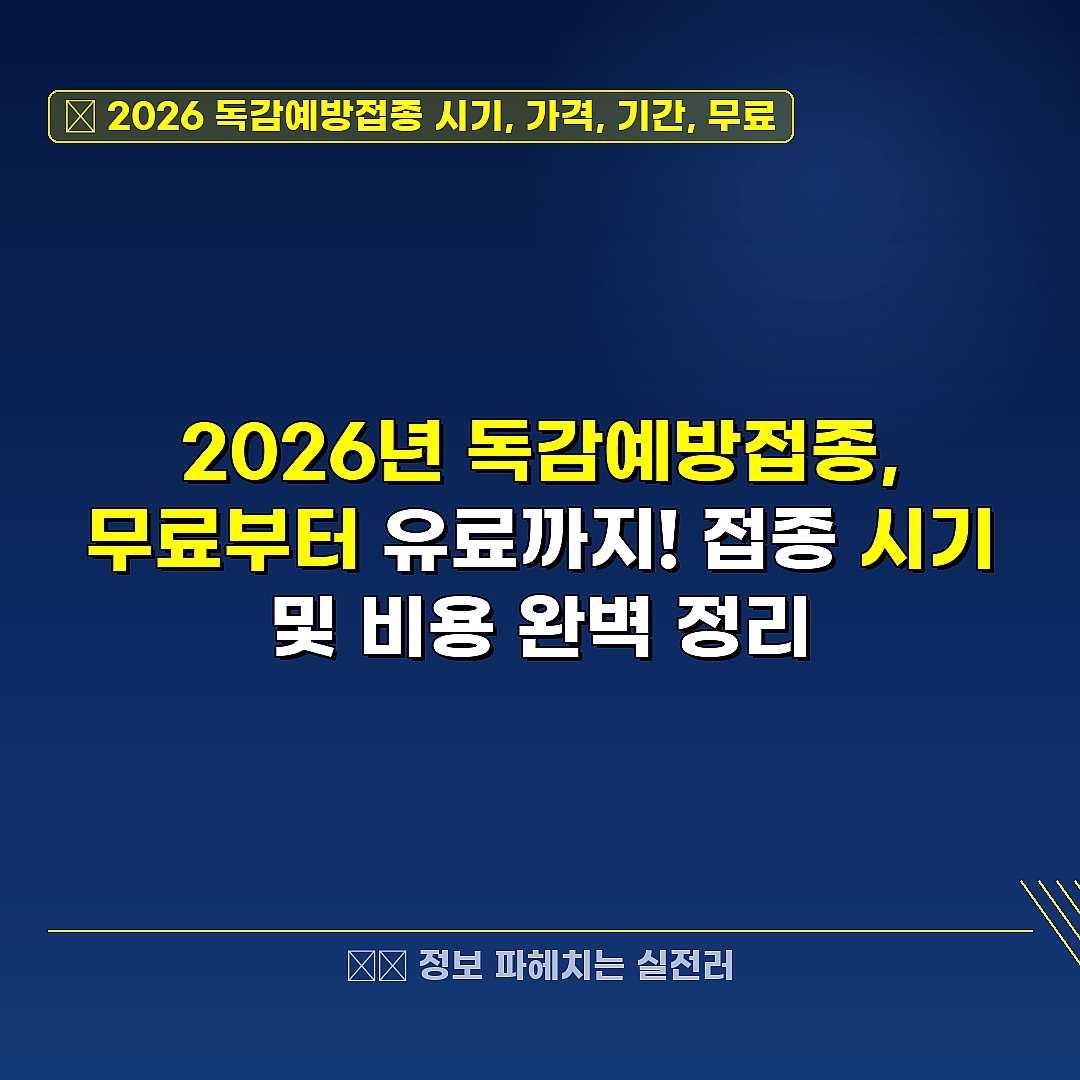 2026 독감예방접종 시기, 가격, 기간, 무료 관련 정보 썸네일