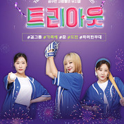 (재)거창문화재단, 기획공연 ‘뮤지컬-트리아웃’ 선봬