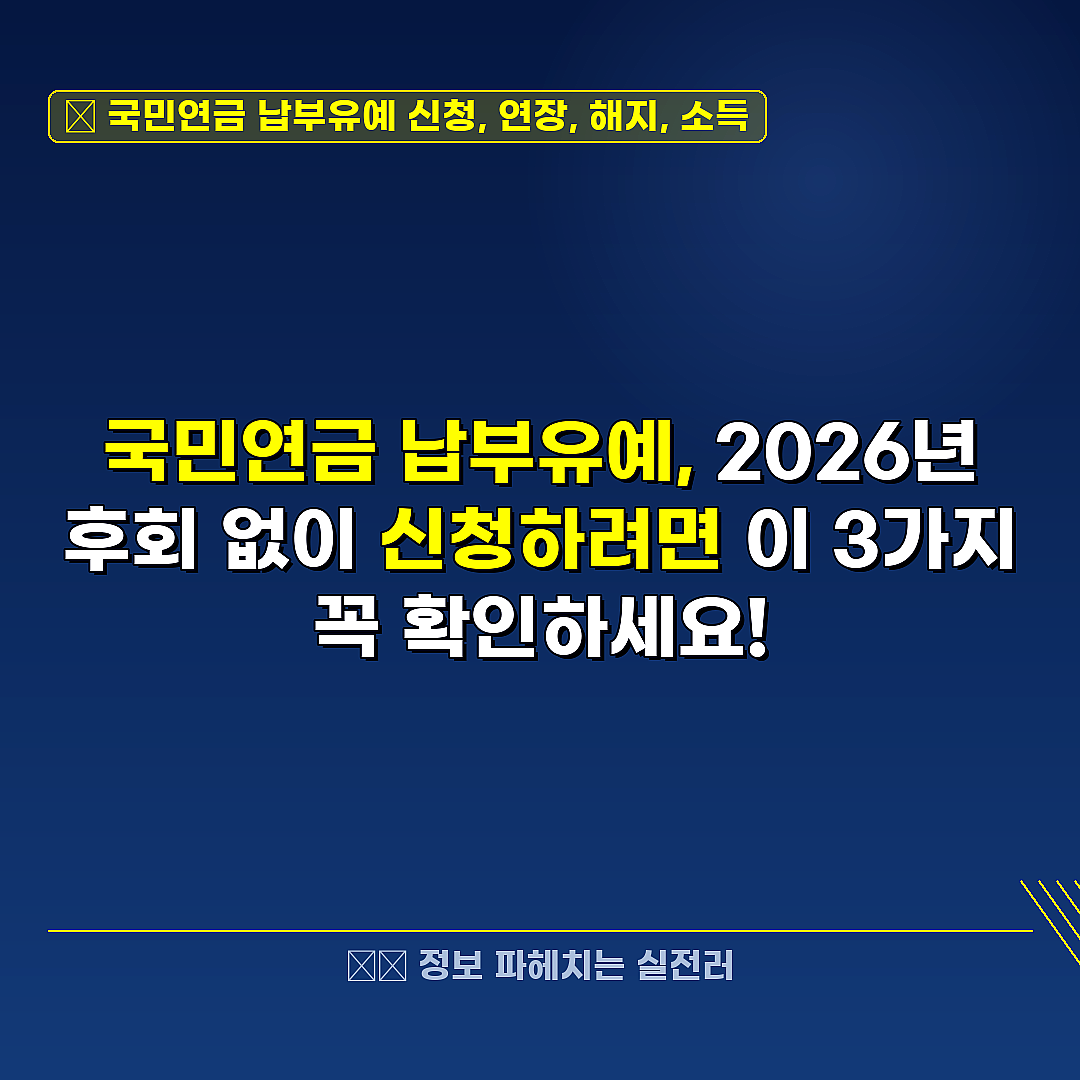 국민연금 납부유예 신청, 연장, 해지, 소득 관련 정보 썸네일