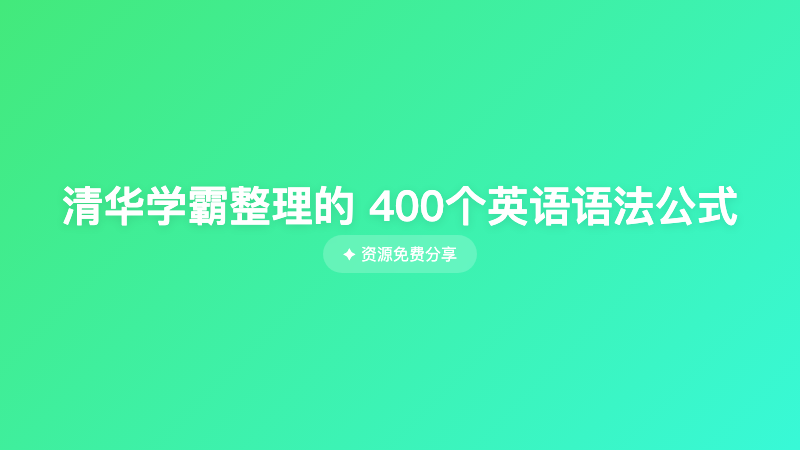 清华学霸整理的 400个英语语法公式