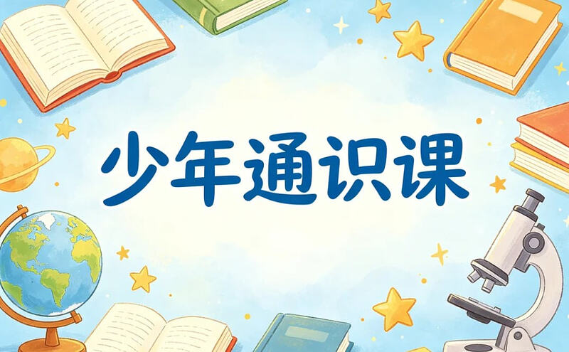 少年通识课29门合集｜课外知识｜视野拓展｜思维培养