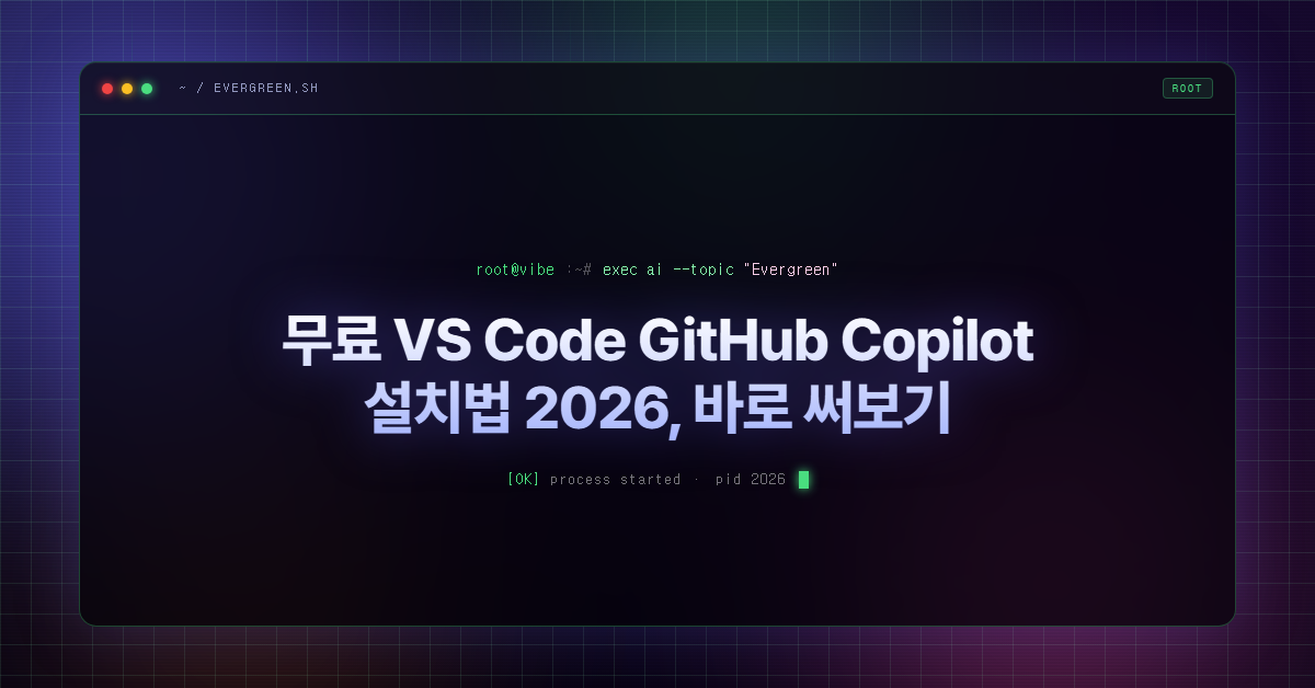 무료 VS Code GitHub Copilot 설치법 2026, 바로 써보기