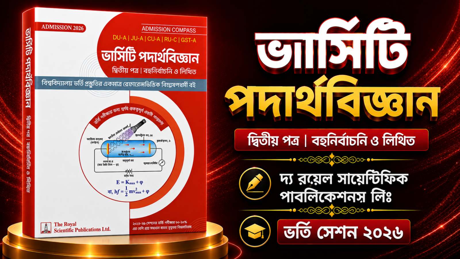 রয়েল ভার্সিটি ক পদার্থবিজ্ঞান ২য় PDF