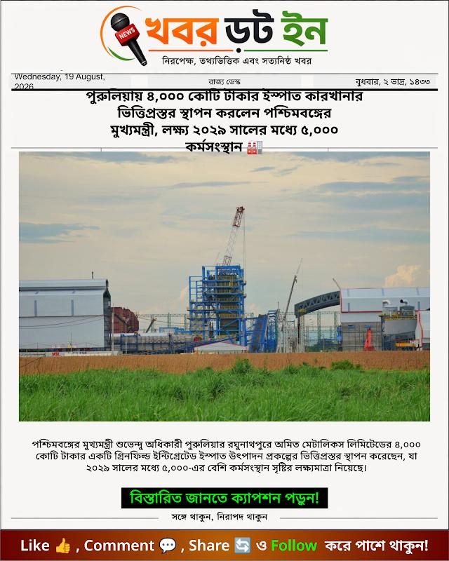 পুরুলিয়ায় ৪,০০০ কোটি টাকার ইস্পাত কারখানার ভিত্তিপ্রস্তর স্থাপন করলেন পশ্চিমবঙ্গের মুখ্যমন্ত্রী, লক্ষ্য ২০২৯ সালের মধ্যে ৫,০০০ কর্মসংস্থান 🏭