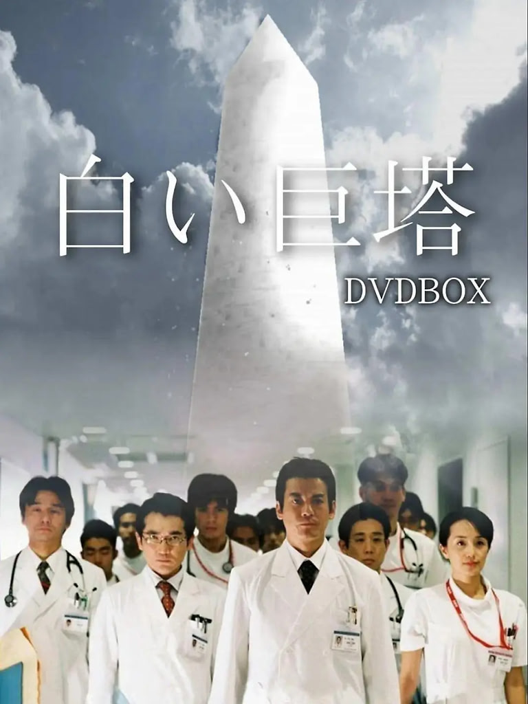 白色巨塔 (2003)【全21集】【1080P | 内封简中字幕】