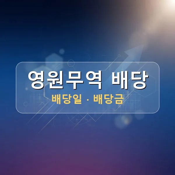 영원무역 2026년 배당 정보 - 배당금 1주당 1,050원, 기준일 2026-08-28 영원무역 2026년 배당 정보 - 배당금 1주당 1,050원, 기준일 2026-08-28