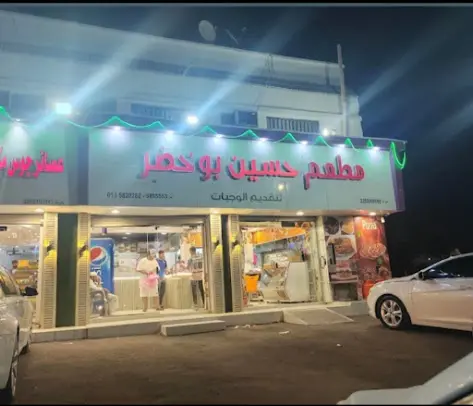 صورة مشويات البوخضر