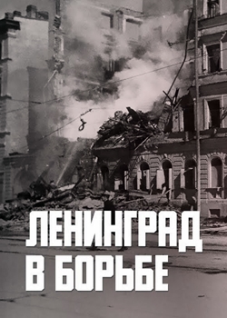 Ленинград в борьбе (1942)