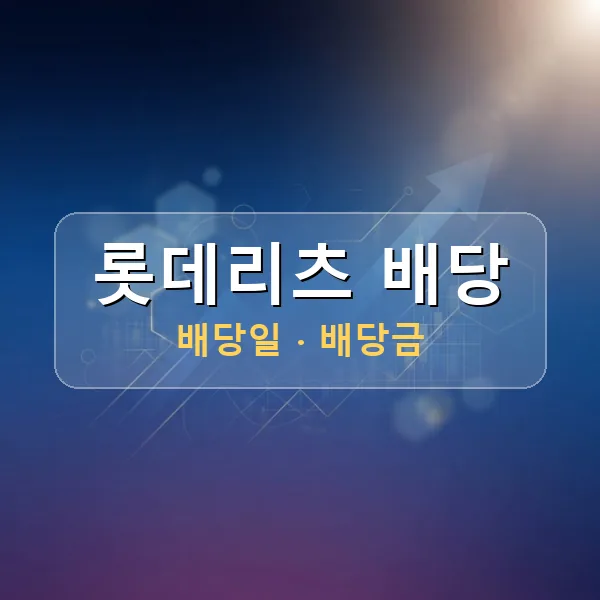 롯데리츠 2026년 배당 정보 - 배당금 1주당 139원, 기준일 2026-10-06 롯데리츠 2026년 배당 정보 - 배당금 1주당 139원, 기준일 2026-10-06