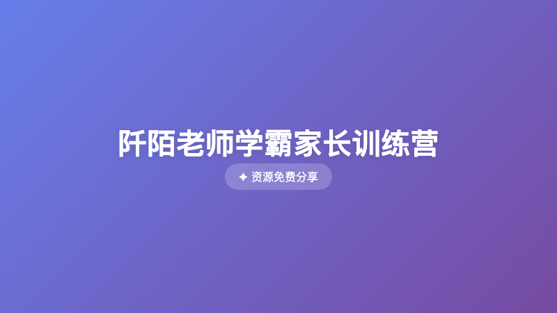阡陌老师学霸家长训练营