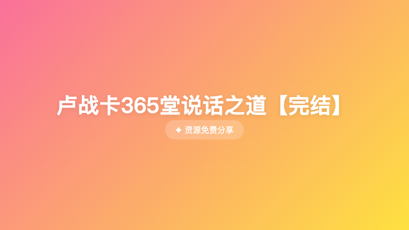 卢战卡365堂说话之道【完结】