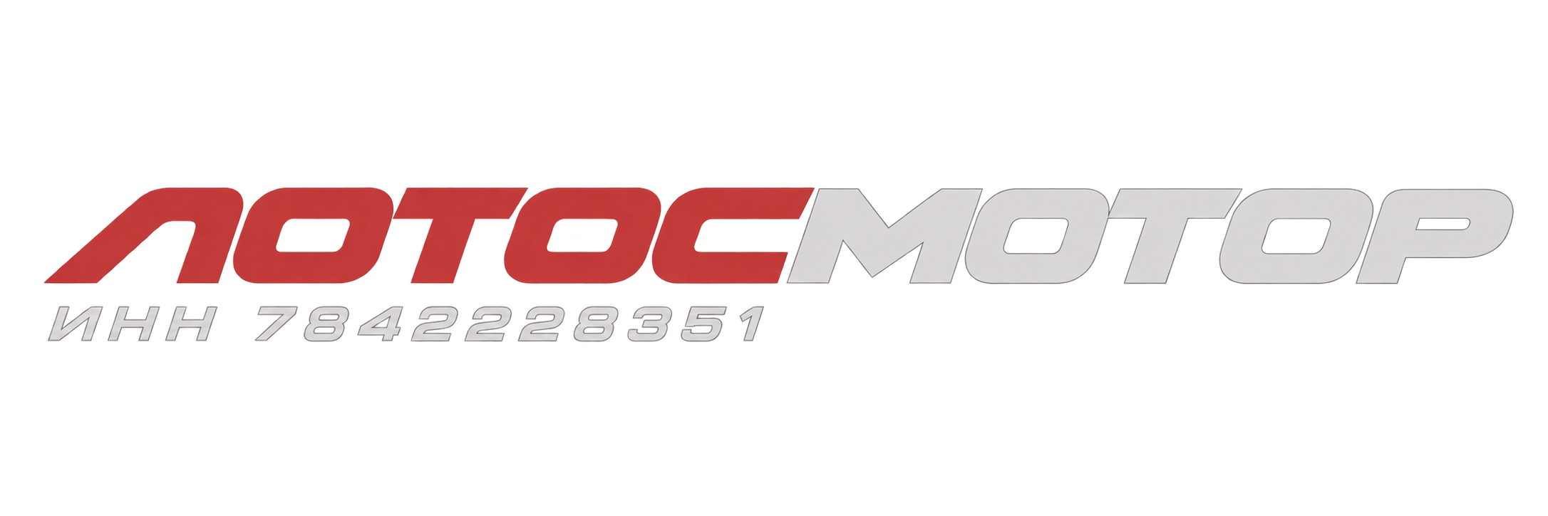 Лотос Мотор