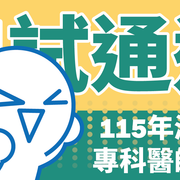2027mid 115口試