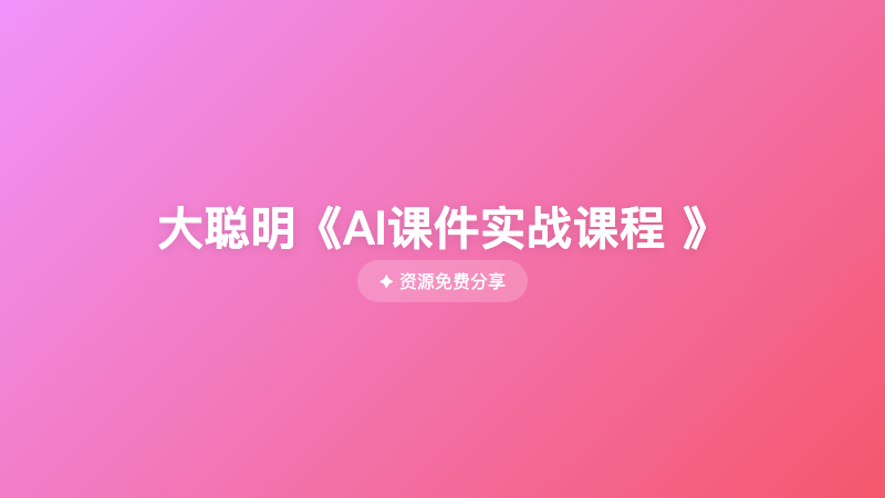 大聪明《AI课件实战课程 》