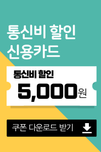 통신비-할인쿠폰