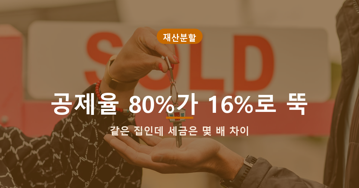 이혼 재산분할 위자료 세금, 진짜 차이는 아파트 팔 때 생깁니다 관련 사진