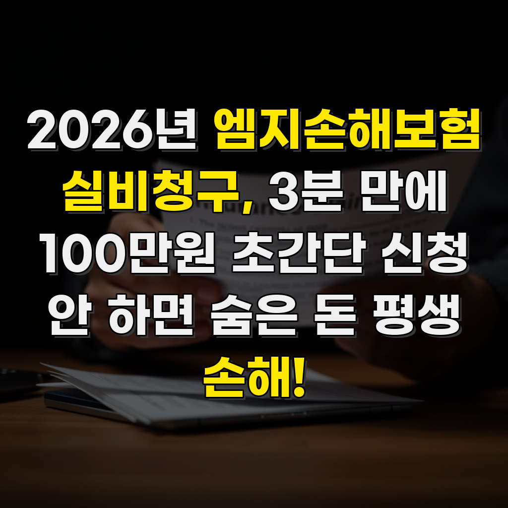 2026년 엠지손해보험 실비청구, 3분 만에 100만원 초간단 신청 안 하면 숨은 돈 평생 손해!