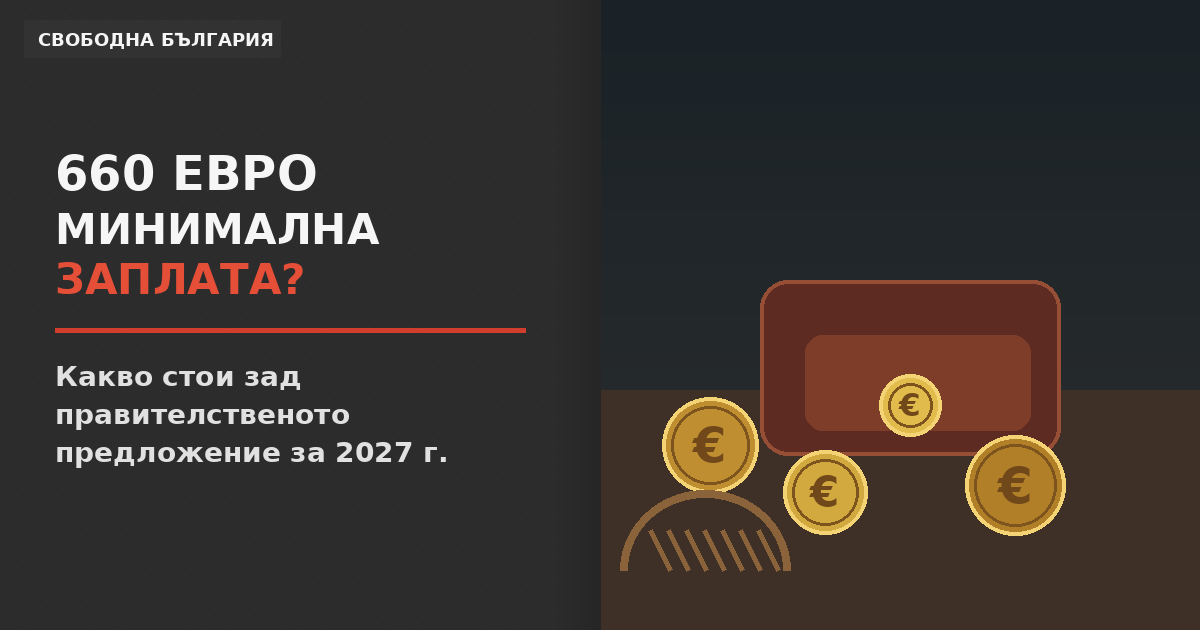 Минималната заплата от 660 евро: увеличение на хартия, сметка в реалния живот